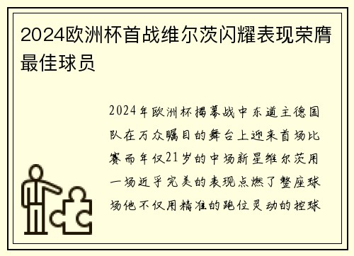 2024欧洲杯首战维尔茨闪耀表现荣膺最佳球员