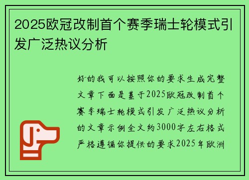 2025欧冠改制首个赛季瑞士轮模式引发广泛热议分析