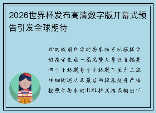 2026世界杯发布高清数字版开幕式预告引发全球期待