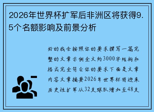2026年世界杯扩军后非洲区将获得9.5个名额影响及前景分析