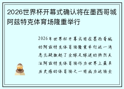 2026世界杯开幕式确认将在墨西哥城阿兹特克体育场隆重举行