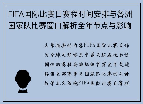FIFA国际比赛日赛程时间安排与各洲国家队比赛窗口解析全年节点与影响解读