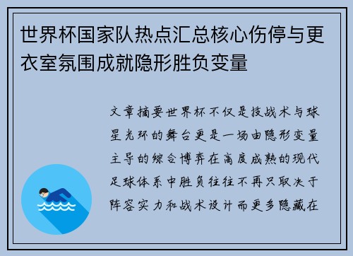 世界杯国家队热点汇总核心伤停与更衣室氛围成就隐形胜负变量