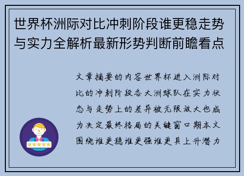 世界杯洲际对比冲刺阶段谁更稳走势与实力全解析最新形势判断前瞻看点