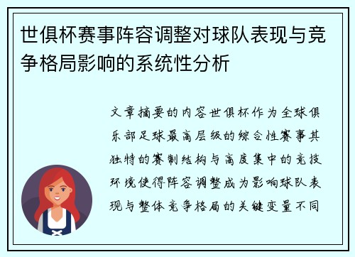 世俱杯赛事阵容调整对球队表现与竞争格局影响的系统性分析