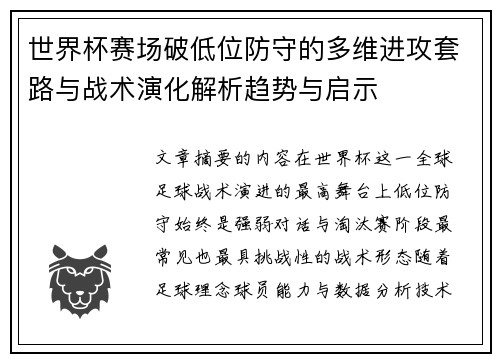 世界杯赛场破低位防守的多维进攻套路与战术演化解析趋势与启示