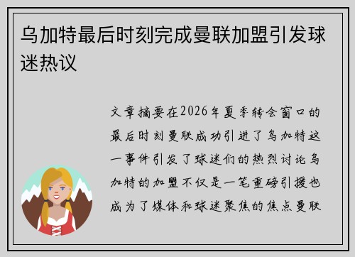 乌加特最后时刻完成曼联加盟引发球迷热议