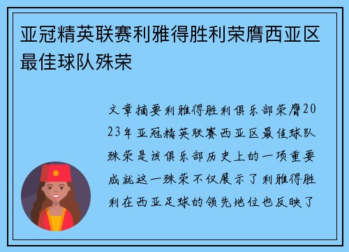 亚冠精英联赛利雅得胜利荣膺西亚区最佳球队殊荣