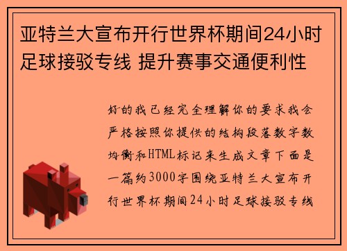亚特兰大宣布开行世界杯期间24小时足球接驳专线 提升赛事交通便利性