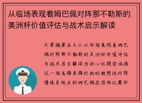 从临场表现看姆巴佩对阵那不勒斯的美洲杯价值评估与战术启示解读