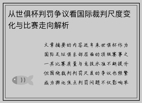 从世俱杯判罚争议看国际裁判尺度变化与比赛走向解析