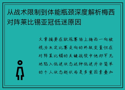 从战术限制到体能瓶颈深度解析梅西对阵莱比锡亚冠低迷原因