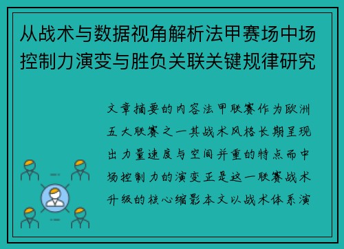 从战术与数据视角解析法甲赛场中场控制力演变与胜负关联关键规律研究探讨