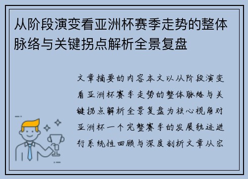 从阶段演变看亚洲杯赛季走势的整体脉络与关键拐点解析全景复盘