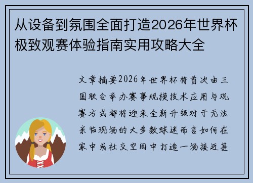 从设备到氛围全面打造2026年世界杯极致观赛体验指南实用攻略大全