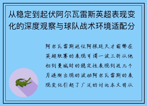 从稳定到起伏阿尔瓦雷斯英超表现变化的深度观察与球队战术环境适配分析