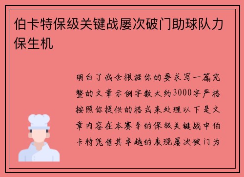 伯卡特保级关键战屡次破门助球队力保生机
