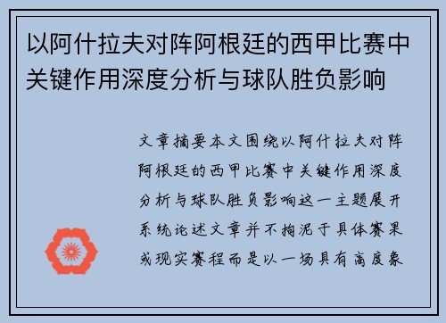 以阿什拉夫对阵阿根廷的西甲比赛中关键作用深度分析与球队胜负影响