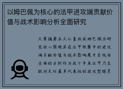 以姆巴佩为核心的法甲进攻端贡献价值与战术影响分析全面研究