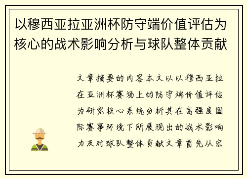 以穆西亚拉亚洲杯防守端价值评估为核心的战术影响分析与球队整体贡献