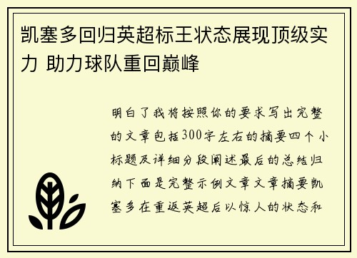 凯塞多回归英超标王状态展现顶级实力 助力球队重回巅峰