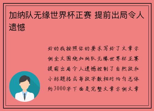 加纳队无缘世界杯正赛 提前出局令人遗憾
