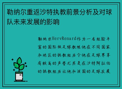 勒纳尔重返沙特执教前景分析及对球队未来发展的影响