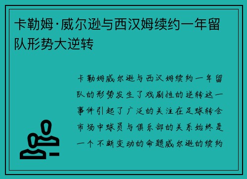 卡勒姆·威尔逊与西汉姆续约一年留队形势大逆转
