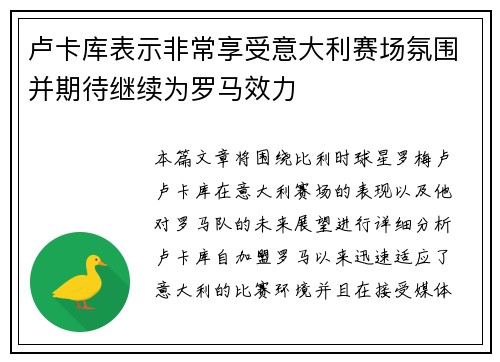 卢卡库表示非常享受意大利赛场氛围并期待继续为罗马效力