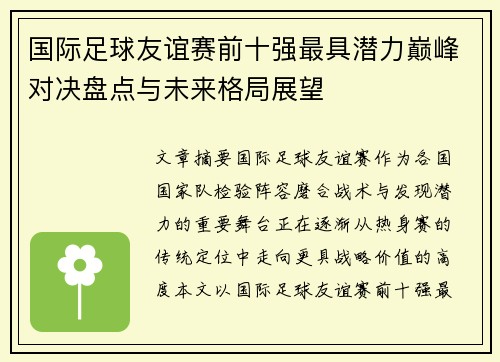 国际足球友谊赛前十强最具潜力巅峰对决盘点与未来格局展望