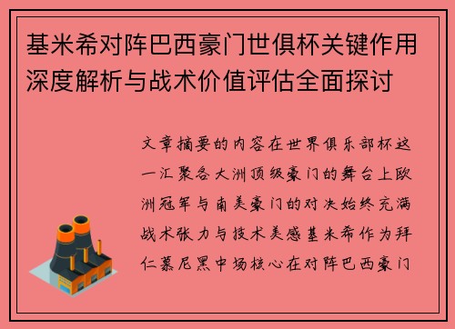 基米希对阵巴西豪门世俱杯关键作用深度解析与战术价值评估全面探讨