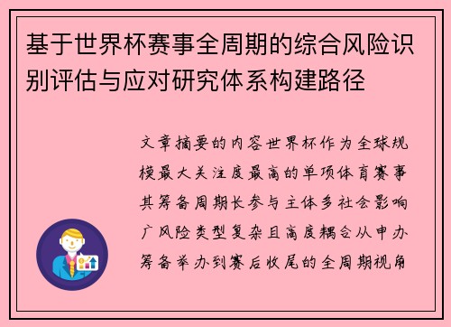 基于世界杯赛事全周期的综合风险识别评估与应对研究体系构建路径