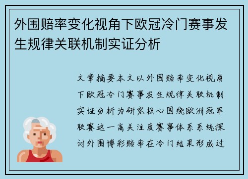 外围赔率变化视角下欧冠冷门赛事发生规律关联机制实证分析