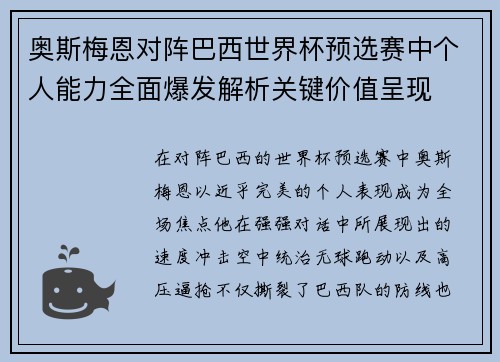 奥斯梅恩对阵巴西世界杯预选赛中个人能力全面爆发解析关键价值呈现