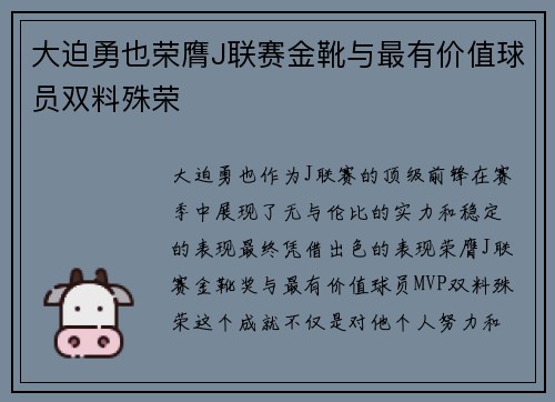 大迫勇也荣膺J联赛金靴与最有价值球员双料殊荣