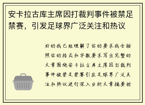 安卡拉古库主席因打裁判事件被禁足禁赛，引发足球界广泛关注和热议