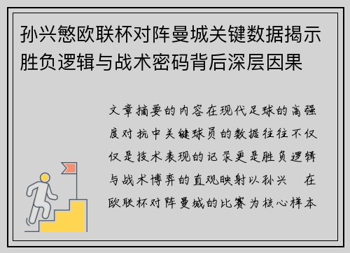 孙兴慜欧联杯对阵曼城关键数据揭示胜负逻辑与战术密码背后深层因果