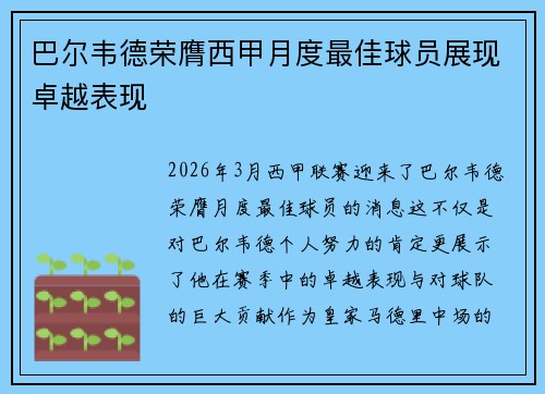 巴尔韦德荣膺西甲月度最佳球员展现卓越表现