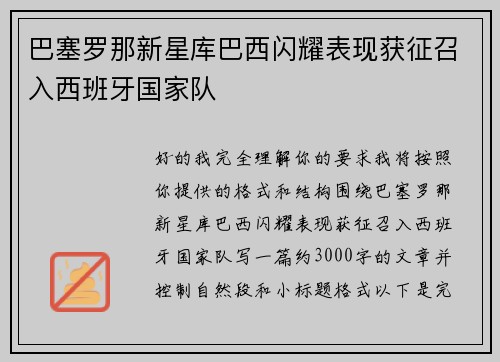 巴塞罗那新星库巴西闪耀表现获征召入西班牙国家队