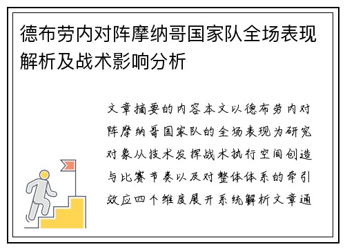 德布劳内对阵摩纳哥国家队全场表现解析及战术影响分析
