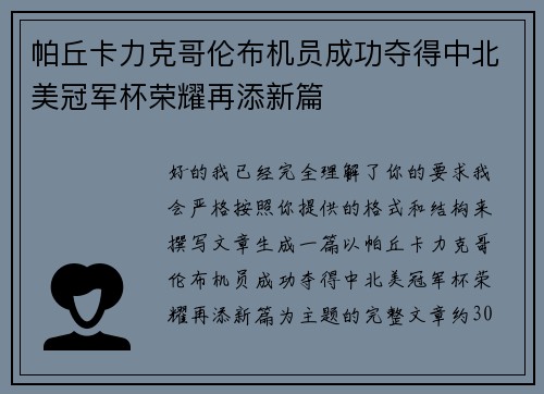 帕丘卡力克哥伦布机员成功夺得中北美冠军杯荣耀再添新篇