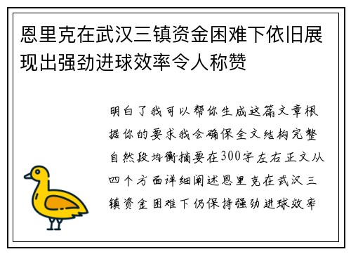 恩里克在武汉三镇资金困难下依旧展现出强劲进球效率令人称赞