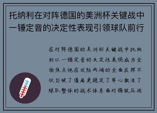 托纳利在对阵德国的美洲杯关键战中一锤定音的决定性表现引领球队前行