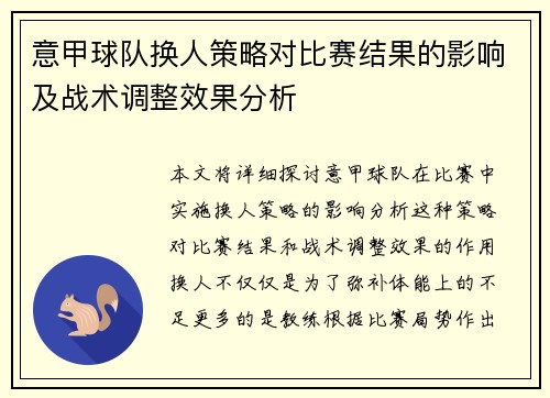 意甲球队换人策略对比赛结果的影响及战术调整效果分析