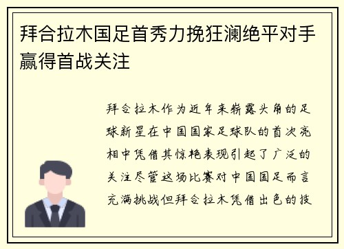 拜合拉木国足首秀力挽狂澜绝平对手赢得首战关注
