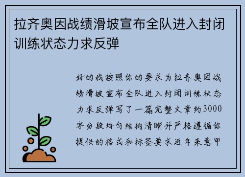 拉齐奥因战绩滑坡宣布全队进入封闭训练状态力求反弹