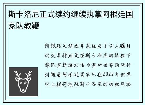 斯卡洛尼正式续约继续执掌阿根廷国家队教鞭
