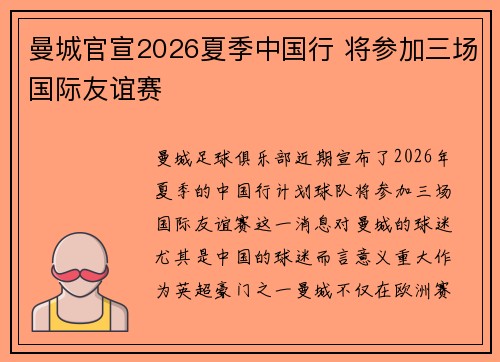 曼城官宣2026夏季中国行 将参加三场国际友谊赛