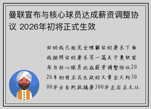 曼联宣布与核心球员达成薪资调整协议 2026年初将正式生效