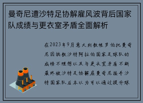 曼奇尼遭沙特足协解雇风波背后国家队成绩与更衣室矛盾全面解析